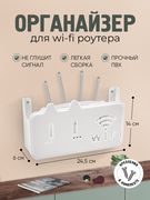 Органайзер_для_Wi-Fi_роутера,_