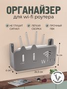 Органайзер_для_Wi-Fi_роутера,_