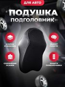_Подушка_подголовник_для_автом