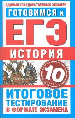 История итоговая 10 класс. 10 Класс готовимся к ЕГЭ. 10 Класс. ЕГЭ В 10 классе. Тест в формате ЕГЭ.