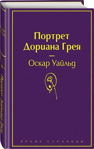 Портрет Дориана Грея (глубокий фиолетовый) | Уайльд Оскар