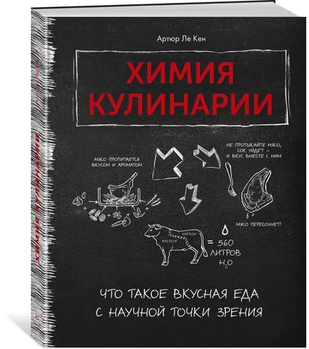 Химия кулинарии. Что такое вкусная еда с научной точки зрения | Ле Кен Артюр