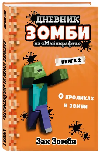 "Maynkraft"dagi Zombi kundaligi. 2-kitob. Quyonlar va zombi haqida | Zombi Zak