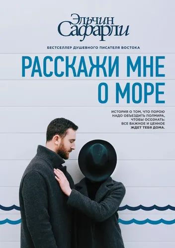 Расскажи мне о море | Сафарли Эльчин