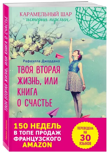 Твоя вторая жизнь, или Книга о счастье | Джордано Рафаэлла