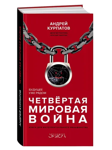 Четвертая мировая война. Будущее уже рядом! / Серия "Академия смысла" Андрей Курпатов | Курпатов Андрей Владимирович