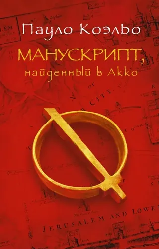 Манускрипт, найденный в Акко тв.об | Коэльо Пауло