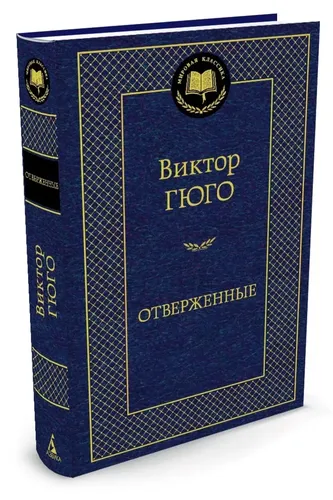 Отверженные | Гюго Виктор