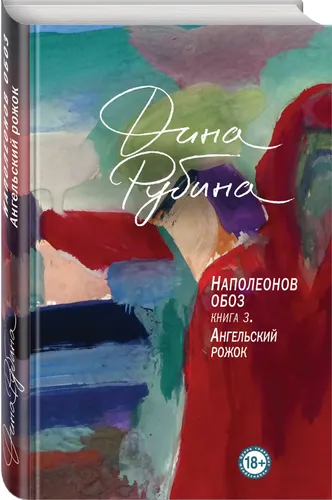 Наполеонов обоз. Книга 3: Ангельский рожок | Дина Рубина