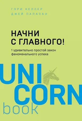 Начни с главного! 1 удивительно простой закон феноменального успеха, купить недорого