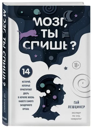 Мозг, ты спишь? 14 историй, которые приоткроют дверь в ночную жизнь нашего самого загадочного органа | Лешцинер Гай