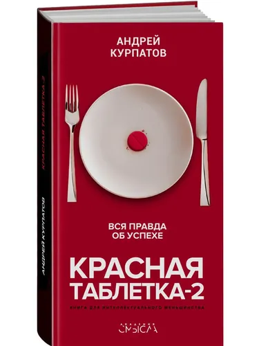 Красная таблетка-2. Вся правда об успехе / Серия "Академия смысла" книга Андрея Курпатова | Курпатов Андрей Владимирович