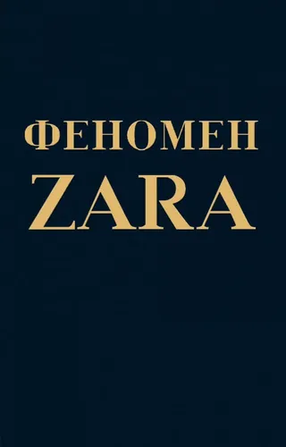 Феномен ZARA, купить недорого