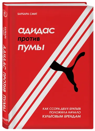 Адидас против Пумы. Как ссора двух братьев положила начало культовым брендам | Смит Барбара Доусон