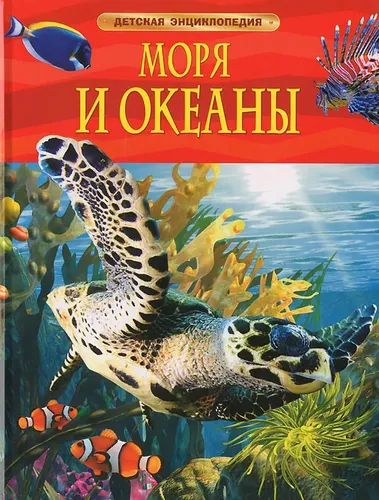 Моря и океаны. Детская энциклопедия, фото № 4