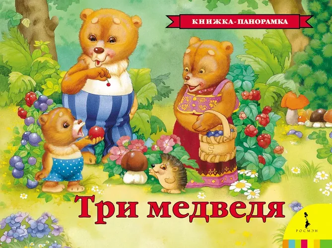 Три медведя. Книжка-панорамка, купить недорого