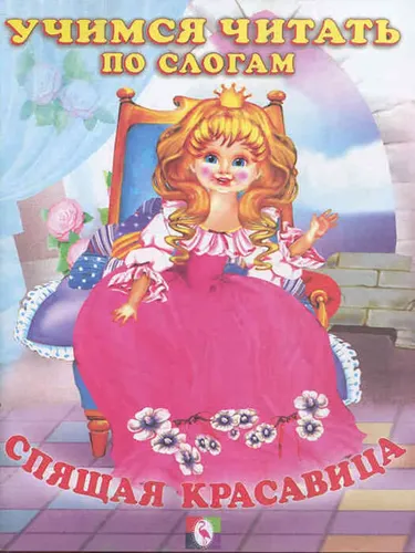 Спящая Красавица