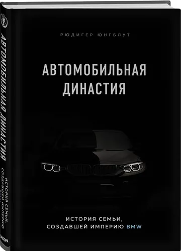 Автомобильная династия. История семьи, создавшей империю BMW, купить недорого