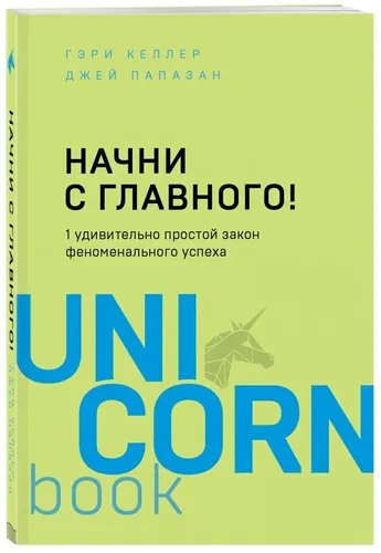 Начни с главного! 1 удивительно простой закон феноменального успеха, в Узбекистане