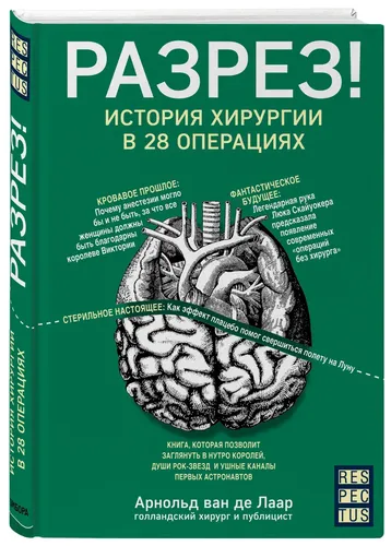 Разрез! История хирургии в 28 операциях | ван де Лаар Арнольд, фото