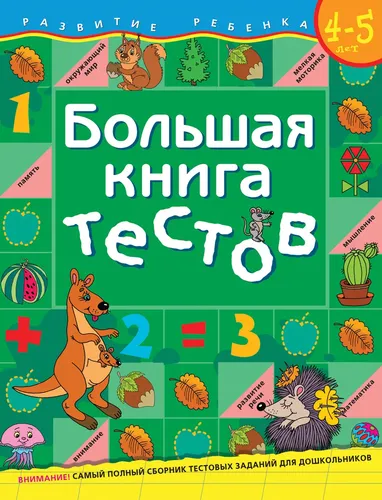 Большая книга тестов.4-5 лет.(1кр.)