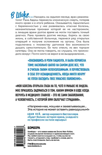 В шоке. Мое путешествие от врача к умирающему пациенту | Авдиш Рана, купить недорого