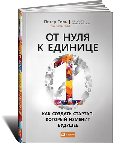 От нуля к единице. Как создать стартап, который изменит будущее | Тиль Питер, Мастерс Блейк