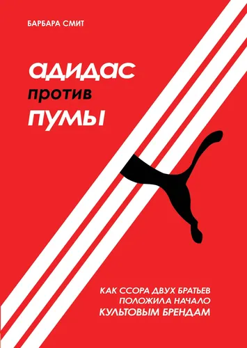 Адидас против Пумы. Как ссора двух братьев положила начало культовым брендам | Смит Барбара Доусон, 17400000 UZS