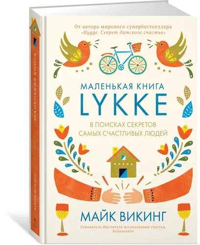 Lykke. Eng baxtli insonlar sirlarini izlab | Viking Mayk