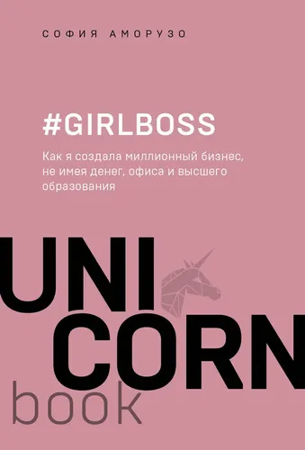 #Girlboss. Как я создала миллионный бизнес, не имея денег, офиса и высшего образования | Аморузо София, sotib olish