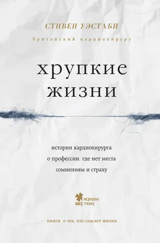 Хрупкие жизни. Истории кардиохирурга о профессии, где нет места сомнениям и страху | Уэстаби Стивен, в Узбекистане