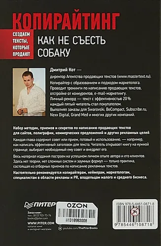Копирайтинг. Как не съесть собаку. Создаем тексты, которые продают | Кот Дмитрий Геннадьевич, купить недорого