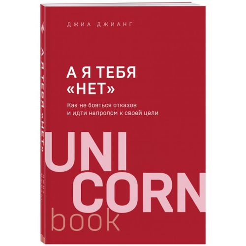 А я тебя "нет". Как не бояться отказов и идти напролом к своей цели | Джиа Джианг