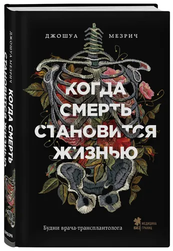 Когда смерть становится жизнью. Будни врача-трансплантолога | Мезрич Джошуа