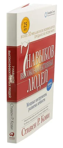 Семь навыков высокоэффективных людей. Мощные инструменты развития личности (обложка с клапанами) | Кови Стивен Р., фото № 12