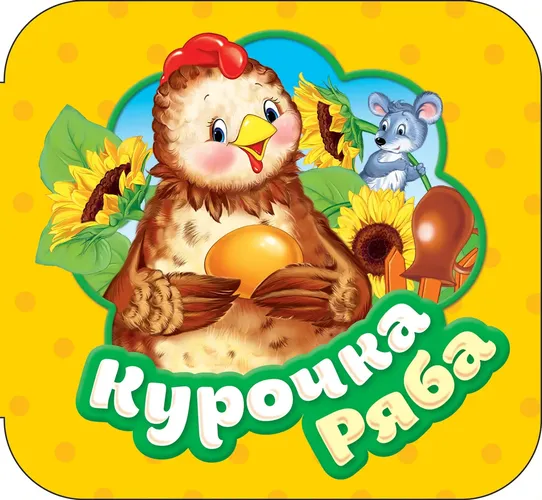 Курочка Ряба (Гармошки)