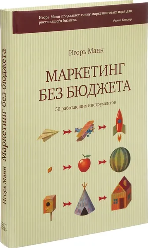 Маркетинг без бюджета. 50 работающих инструментов | Манн Игорь Борисович