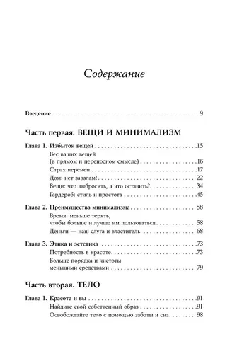 Искусство жить просто. Как избавиться от лишнего и обогатить свою жизнь | Лоро Доминик, фото № 13
