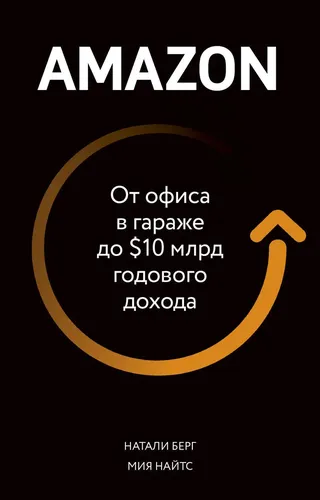 Amazon. От офиса в гараже до $10 млрд годового дохода | Берг Натали, Найтс Мия, в Узбекистане