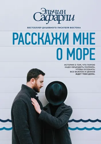 Расскажи мне о море | Сафарли Эльчин, O'zbekistonda