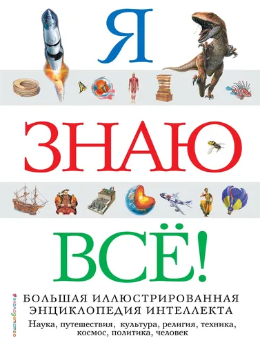 Я знаю всё!, фото