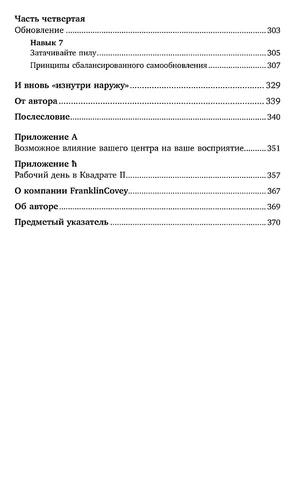 Yuqori samarali odamlarning yettita ko‘nikmasi. Shaxsni rivojlantirishning qudratli vositalari (qopqoqli muqova) Kovi Stiven R., фото № 9