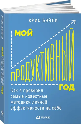 Мой продуктивный год. Как я проверил самые известные методики личной эффективности на себе, фото № 11