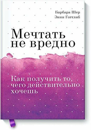 Мечтать не вредно. Как получить то, чего действительно хочешь Покетбук