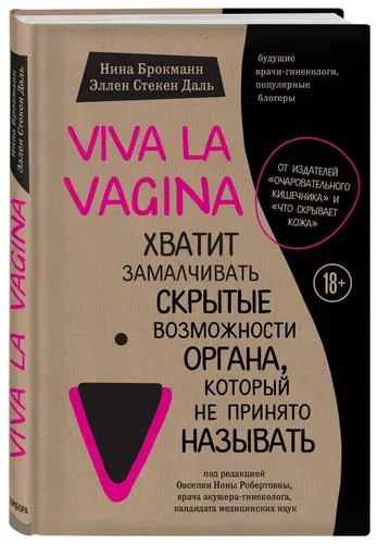 Viva la vagina. Хватит замалчивать скрытые возможности органа, который не принято называть | Брокманн Нина, Стёкен Даль Эллен, в Узбекистане