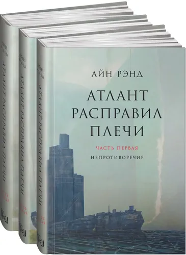 Атлант расправил плечи. В 3 книгах., arzon