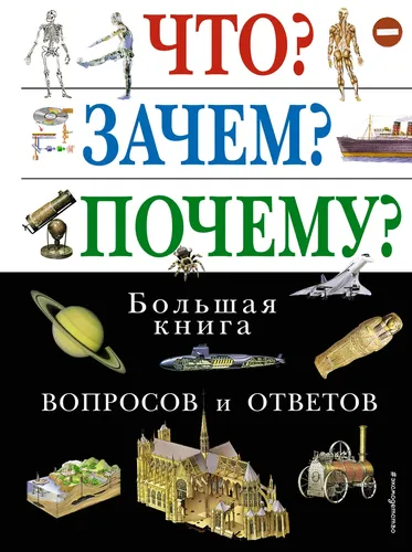 Что? Зачем? Почему? Большая книга вопросов и ответов, фото