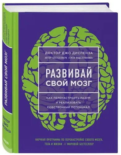 Miyangizni rivojlantiring. Qanday qilib fikringizni o'zgartirishingiz va o'z potentsialingizni ro'yobga chiqarishingiz mumkin (YORQIN MUQOVA)