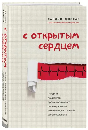 С открытым сердцем. Истории пациентов врача-кардиолога, перевернувшие его взгляд на главный орган че | Джохар Сандип