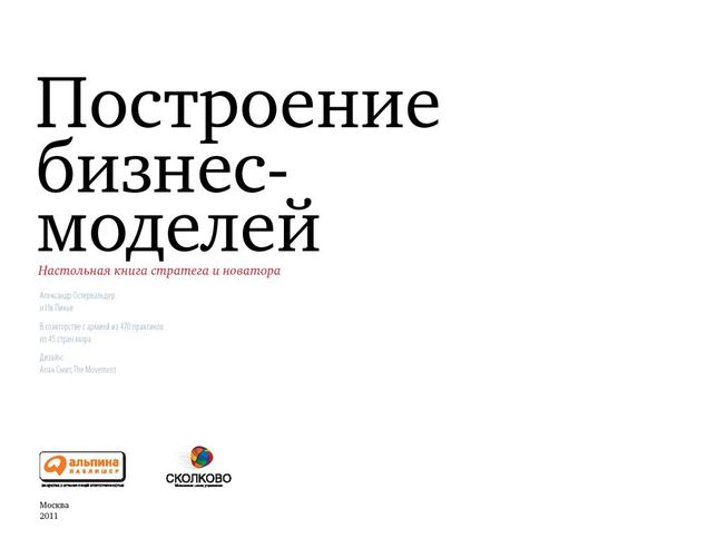 Построение бизнес-моделей: Настольная книга стратега и новатора | Пинье Ив, Остервальдер Александр, фото № 12